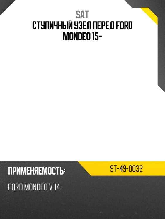 Ступичный узел перед ford mondeo 15- sat st-49-0032