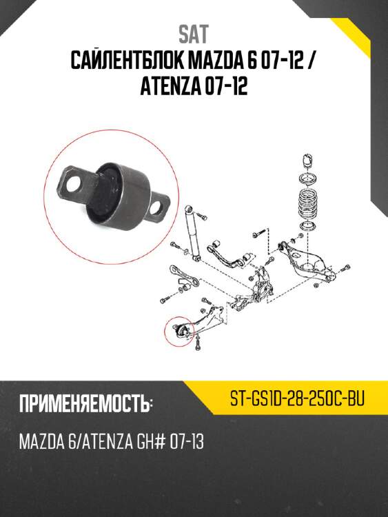Сайлентблок mazda 6 07-12  sat st-gs1d-28-250c-bu