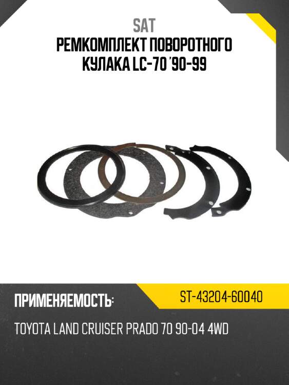 Ремкомплект поворотного кулака lc-70 '90-99 sat st-43204-60040