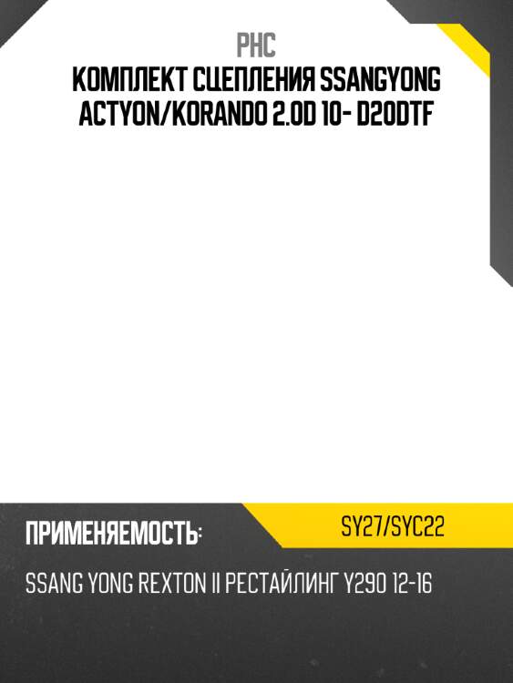 Комплект сцепления ssangyong actyon phc sy27/syc22