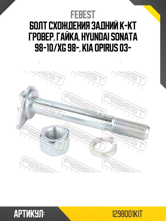 Болт схождения задний к-кт гровер, гайка, hyundai sonata 98-10/xg 98-, kia opirus 03-