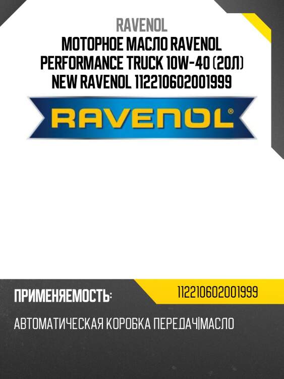 Моторное масло ravenol performance truck 10w-40 (20л) new ravenol 112210602001999