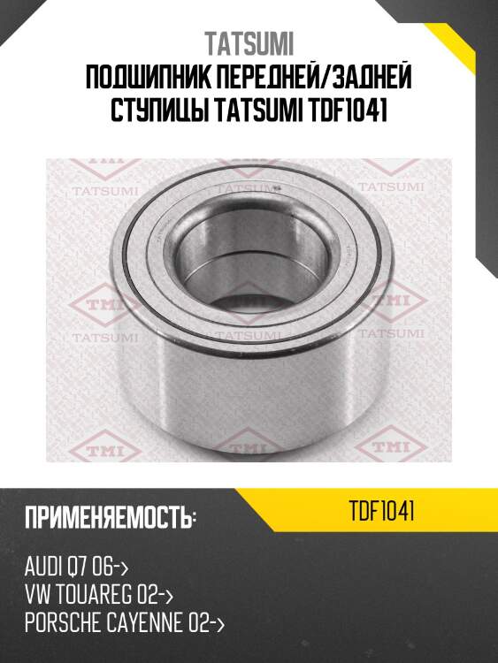 Подшипник передней/задней ступицы tatsumi tdf1041