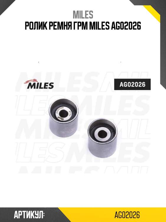 Ролик ремня грм miles ag02026