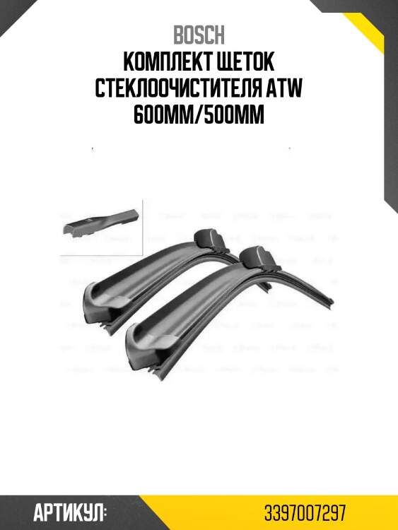 Комплект щеток стеклоочистителя atw 600мм/500мм