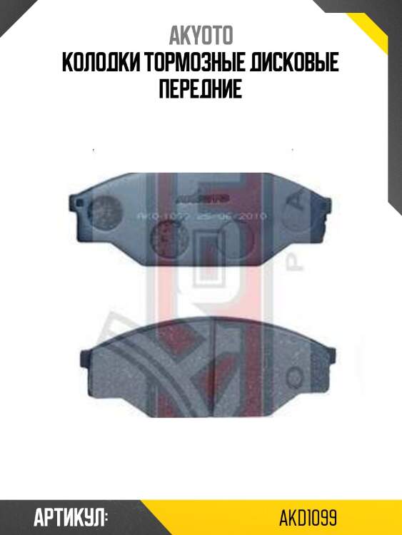 Колодки тормозные дисковые передние