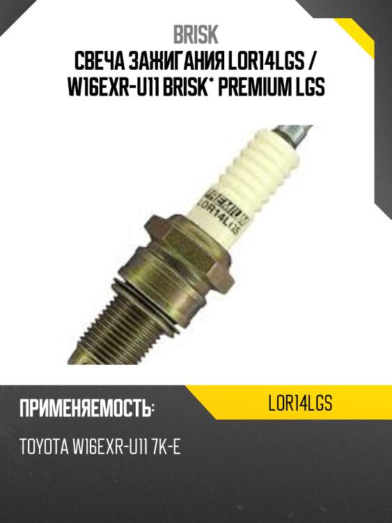 Свеча зажигания lor14lgs / w16exr-u11 brisk* premium lgs