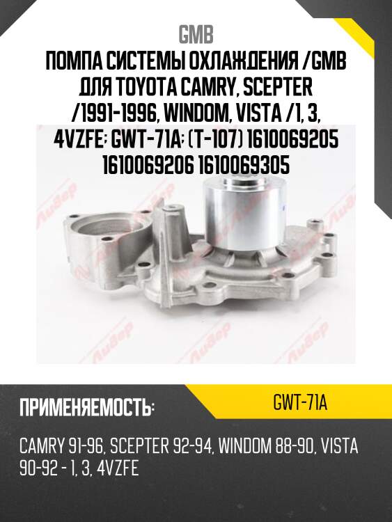 Помпа водяная GMB GWT71A