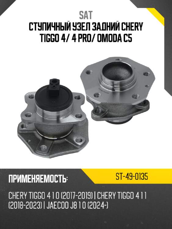 Ступичный узел задний chery tiggo 4 sat st-49-0135