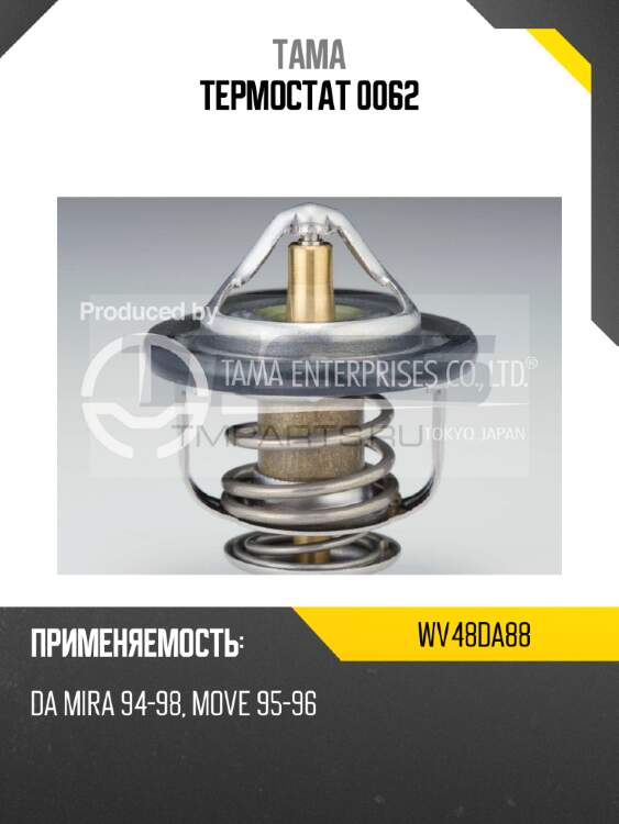 Термостат 0062 tama wv48da88