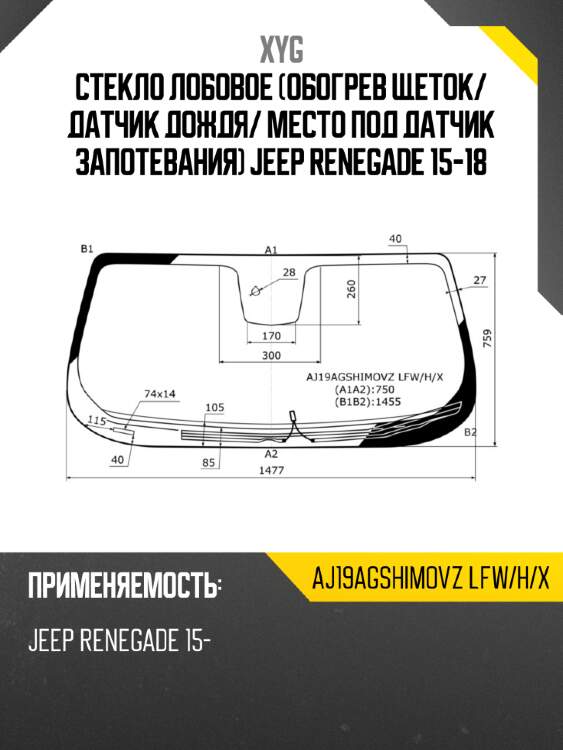 Стекло лобовое обогрев щеток xyg aj19agshimovz lfw/h/x