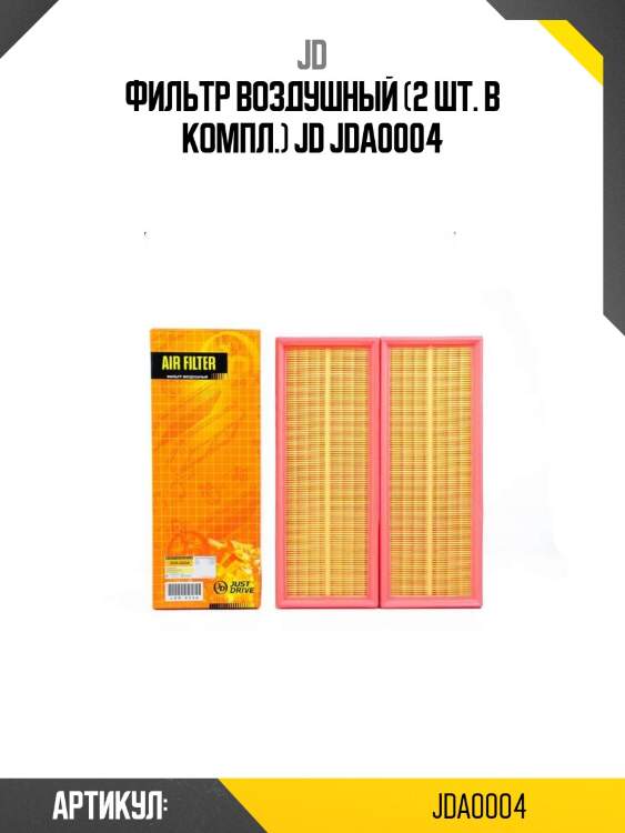 Фильтр воздушный (2 шт. в компл.) jd jda0004
