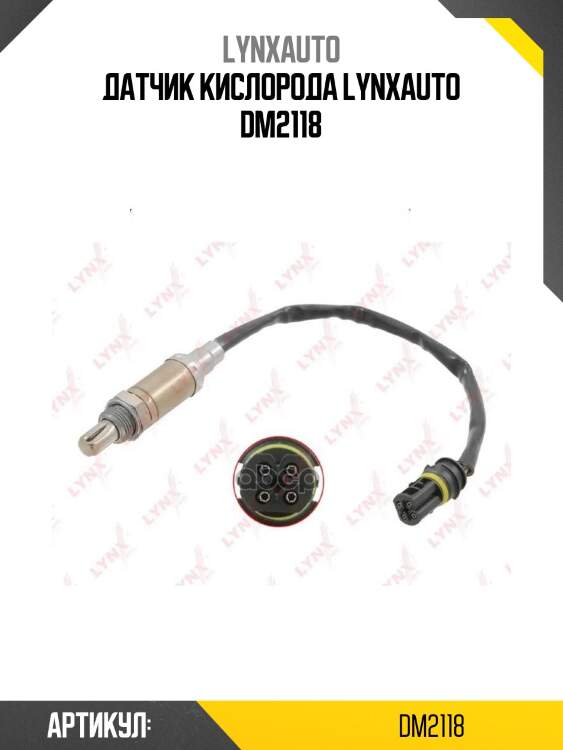 Датчик кислорода lynxauto dm2118