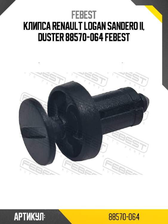Клипса renault logan sandero ii, duster 88570-064 febest