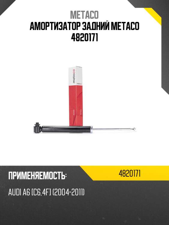 Амортизатор задний metaco 4820171