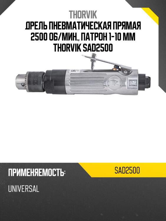Дрель пневматическая прямая 2500 об/мин., патрон 1-10 мм thorvik sad2500