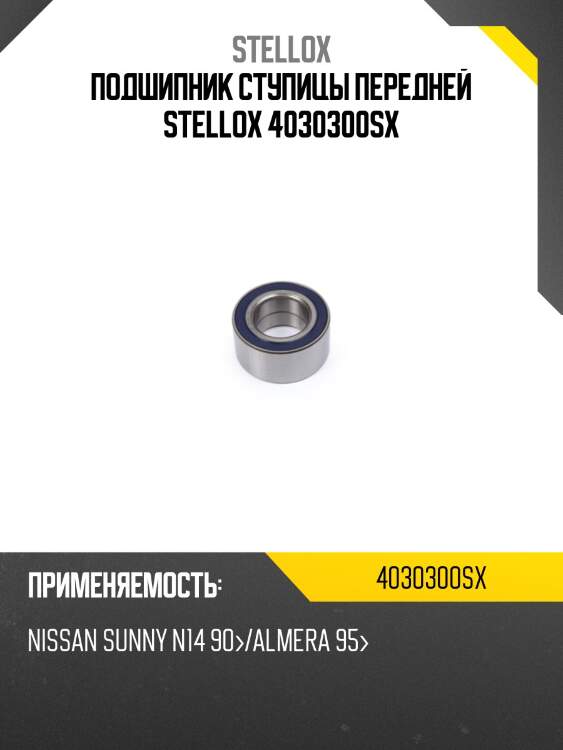 Подшипник ступицы передней stellox 4030300sx