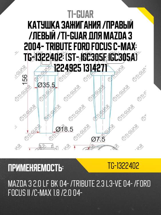 Катушка зажигания /правый /левый /ti-guar для mazda 3 2004- tribute ford focus c-max  tg-1322402  (st- igc305f igc305a) 1224925 1314271
