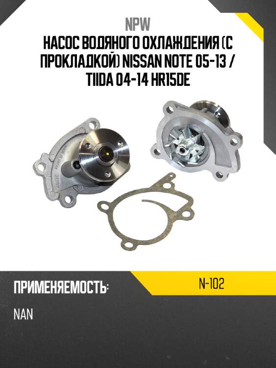Насос водяного охлаждения с прокладкой nissan note 05-13  npw n-102