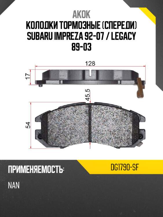 Akok колодки тормозные спереди subaru impreza 92-07  dg1790sf
