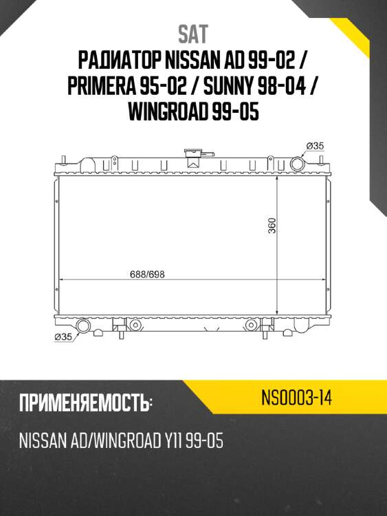 Радиатор nissan ad 99-02  sat ns0003-14