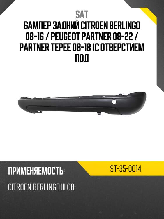 Бампер задний citroen berlingo 08-16  sat st-35-0014