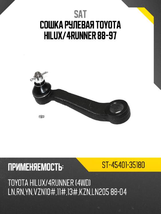 Сошка рулевая toyota hilux sat st-45401-35180