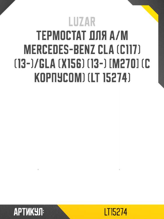 Термостат для а/м mercedes-benz cla (c117) (13-)/gla (x156) (13-) [m270] (с корпусом) (lt 15274)