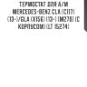 Термостат для а/м mercedes-benz cla (c117) (13-)/gla (x156) (13-) [m270] (с корпусом) (lt 15274)
