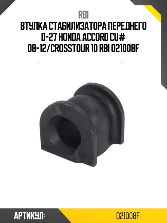 Втулка стабилизатора переднего d-27 honda accord cu# 08-12/crosstour 10 rbi o21008f