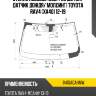 Стекло лобовое обогрев щеток glavista 8410agahmw