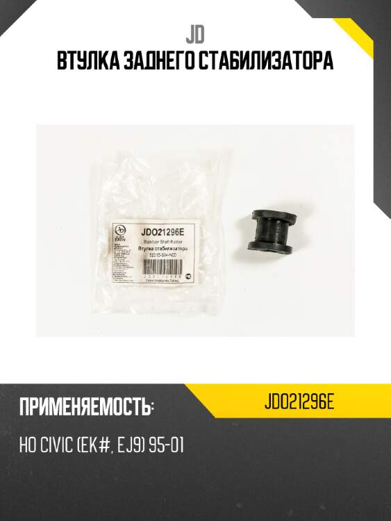 Втулка заднего стабилизатора jd jdo21296e