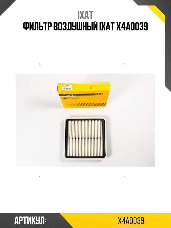 Фильтр воздушный ixat x4a0039