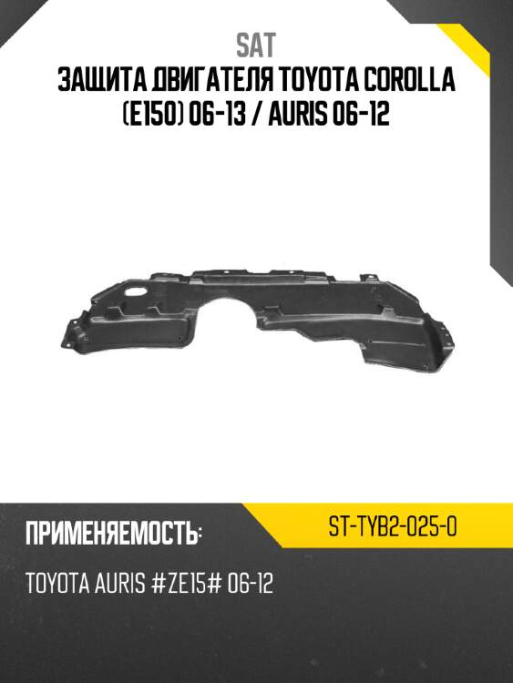 Защита двигателя toyota corolla e150 06-13  sat st-tyb2-025-0