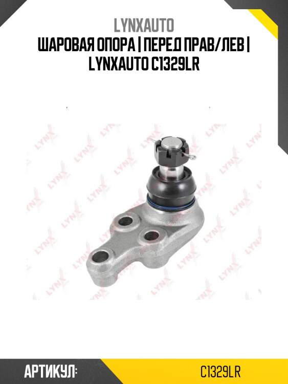 Шаровая опора | перед прав/лев | lynxauto c1329lr