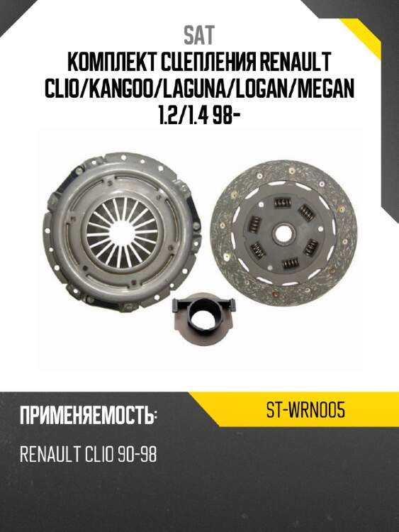 Комплект сцепления renault clio sat st-wrn005