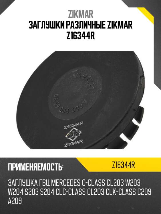 Заглушки различные zikmar z16344r