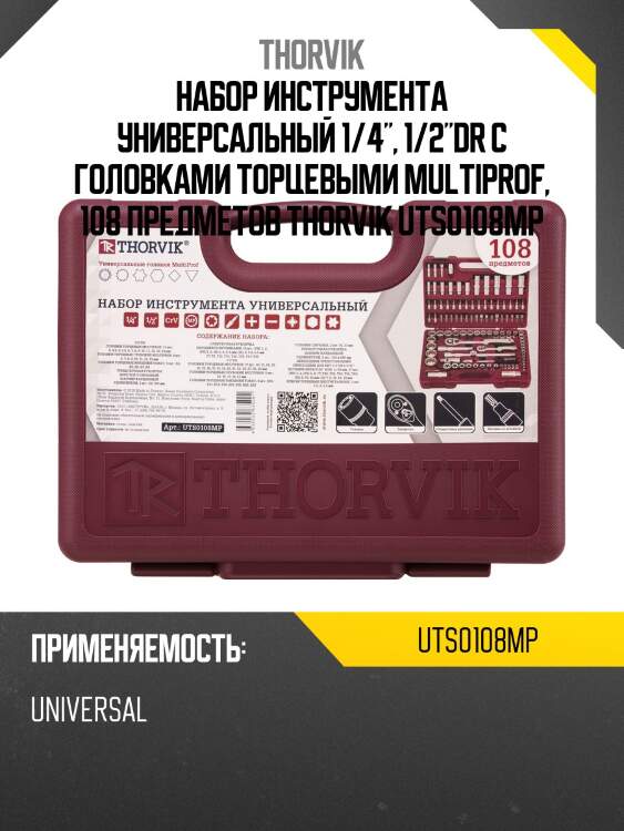Набор инструмента универсальный 1/4", 1/2"dr с головками торцевыми multiprof, 108 предметов thorvik uts0108mp