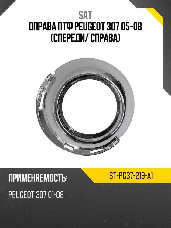 Оправа птф peugeot 307 05-08 спереди sat st-pg37-219-a1