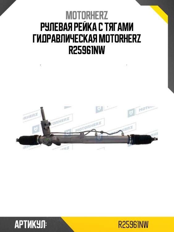 Рулевая рейка с тягами гидравлическая motorherz r25961nw