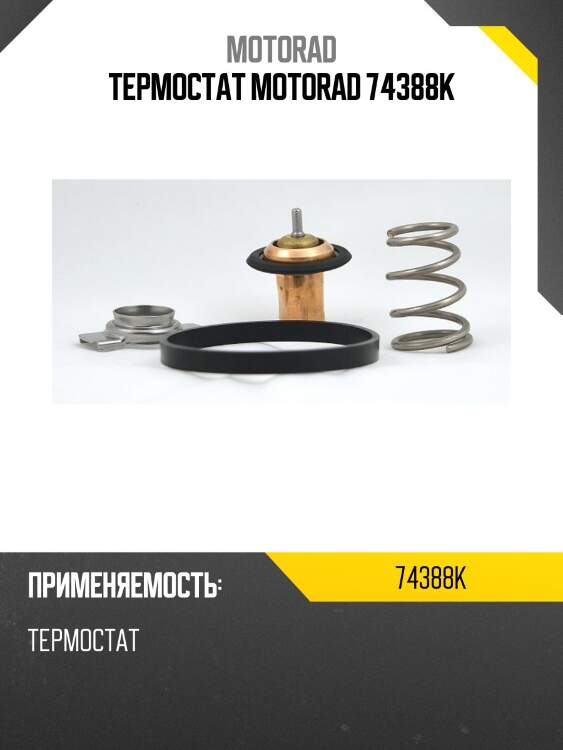 Термостат motorad 74388k