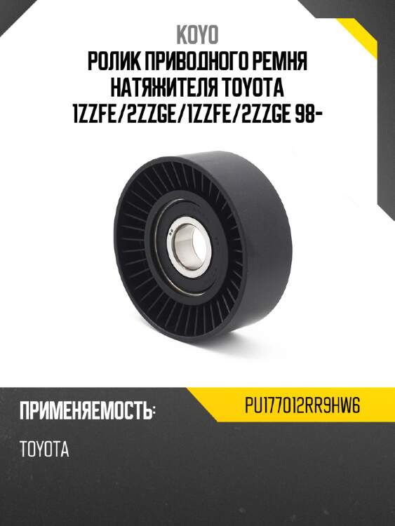 Ролик приводного ремня натяжителя toyota 1zzfe koyo pu177012rr9hw6