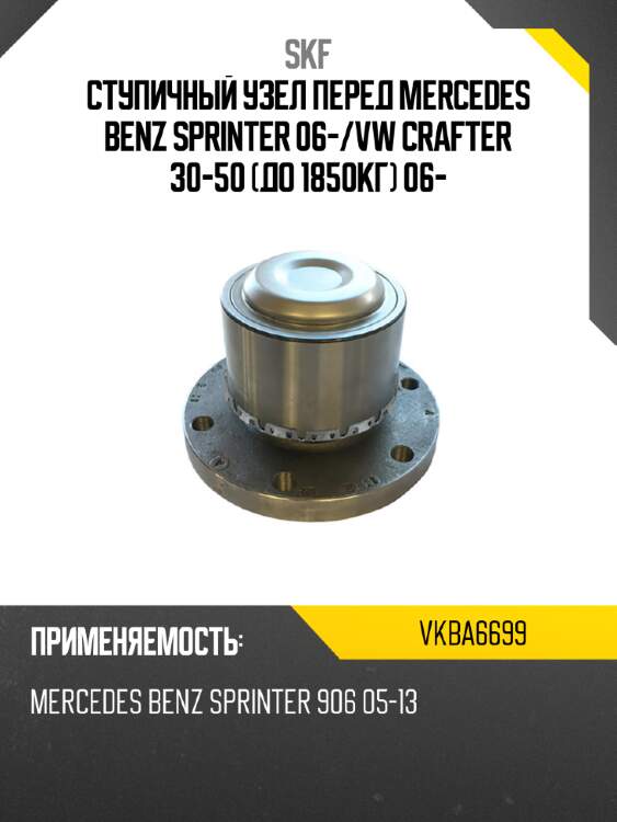 Ступичный узел перед mercedes benz sprinter 06- skf vkba6699