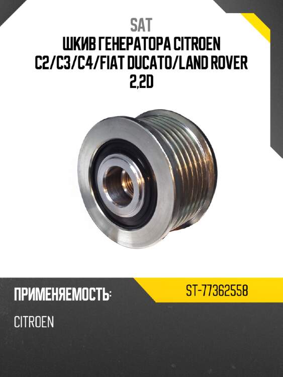 Шкив генератора citroen c2 sat st-77362558