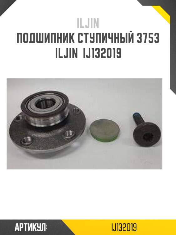 Подшипник ступичный 3753 iljin  ij132019