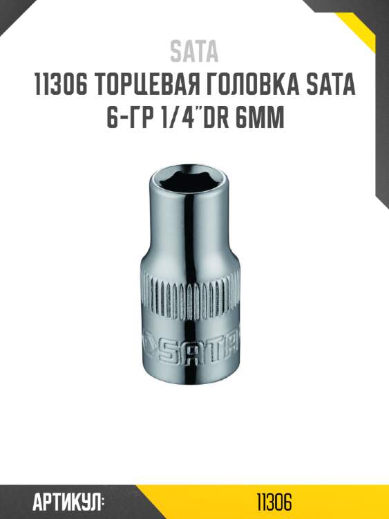 Торцевая головка sata 6-гр 1/4"dr 6мм sata 11306