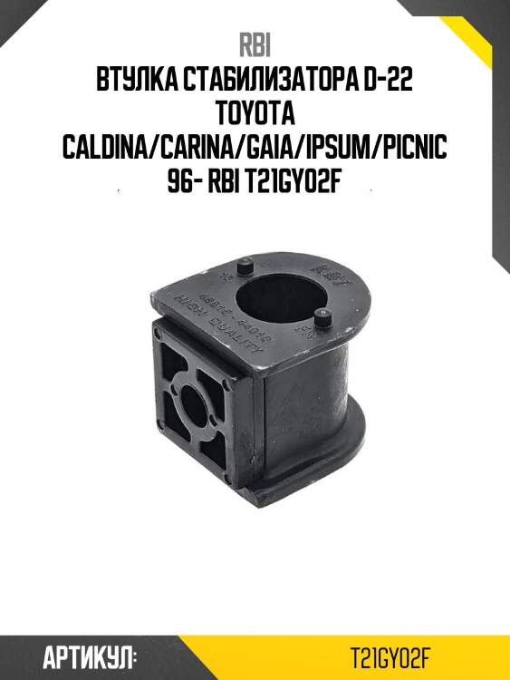 Втулка стабилизатора d-22 toyota caldina/carina/gaia/ipsum/picnic 96- rbi t21gy02f