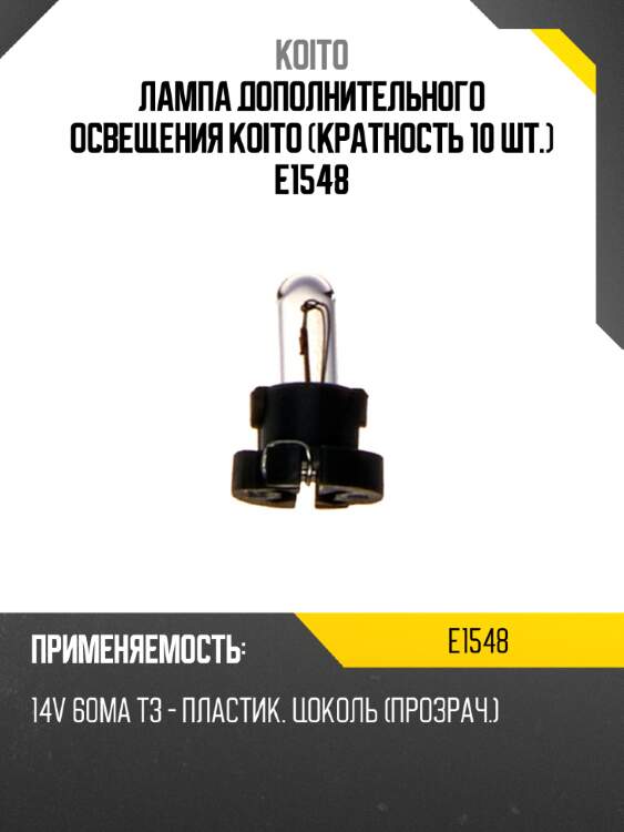 Лампа дополнительного освещения Koito (кратность 10 шт.) E1548