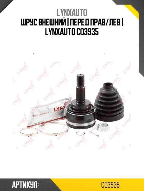 Шрус внешний | перед прав/лев | lynxauto co3935