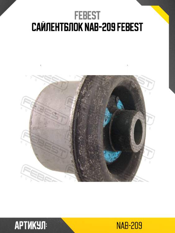 Сайлентблок nab-209 febest